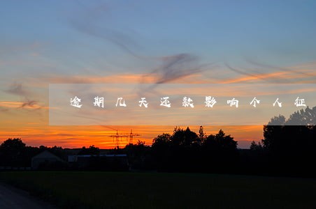 逾期几天还款影响个人征信吗 逾期几天还款影响个人征信吗