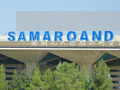 逾期几天还能办网贷么 逾期几天还能办网贷么