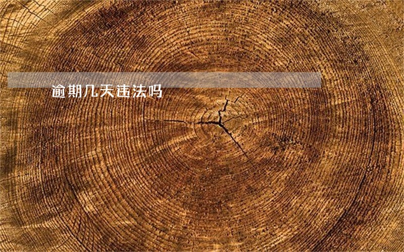逾期几天违法吗 逾期几天违法吗