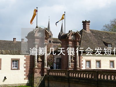 逾期几天银行会发短信通知 逾期几天银行会发短信通知