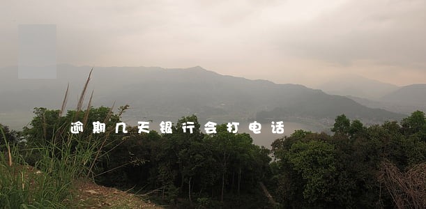 逾期几天银行会打电话