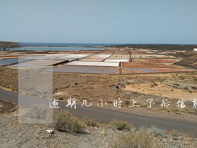 逾期几小时上了征信能消吗 逾期几小时上了征信能消吗