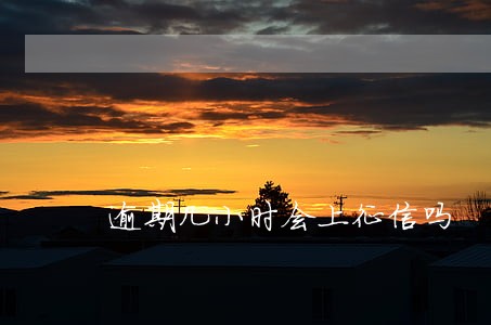 逾期几小时会上征信吗 逾期几小时会上征信吗