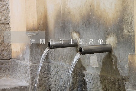 逾期几年上黑名单 逾期几年上黑名单