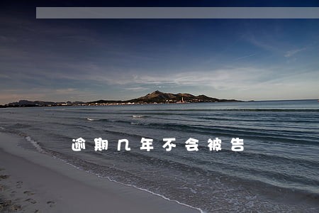 逾期几年不会被告 逾期几年不会被告