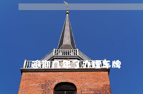 逾期几年了办理车牌 逾期几年了办理车牌