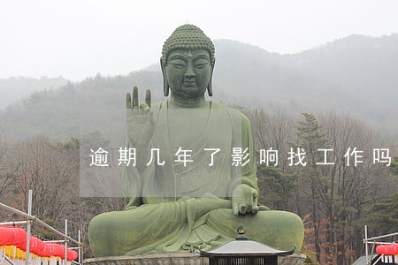 逾期几年了影响找工作吗 逾期几年了影响找工作吗