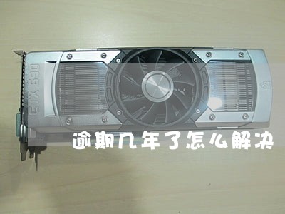 逾期几年了怎么解决 逾期几年了怎么解决