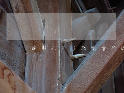 逾期几年了能商量只还本金吗 逾期几年了能商量只还本金吗