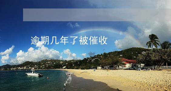 逾期几年了被催收 逾期几年了被催收