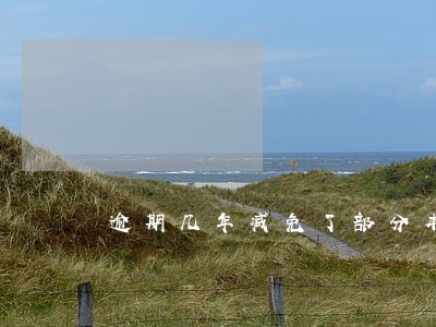 逾期几年减免了部分本金 逾期几年减免了部分本金
