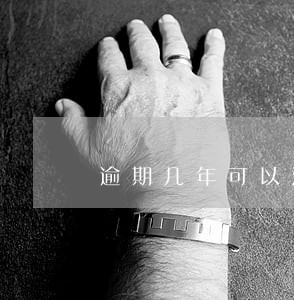 逾期几年可以消除征信不良记录 逾期几年可以消除征信不良记录
