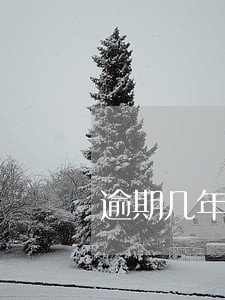 逾期几年征信不显示 逾期几年征信不显示