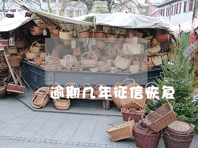 逾期几年征信恢复 逾期几年征信恢复