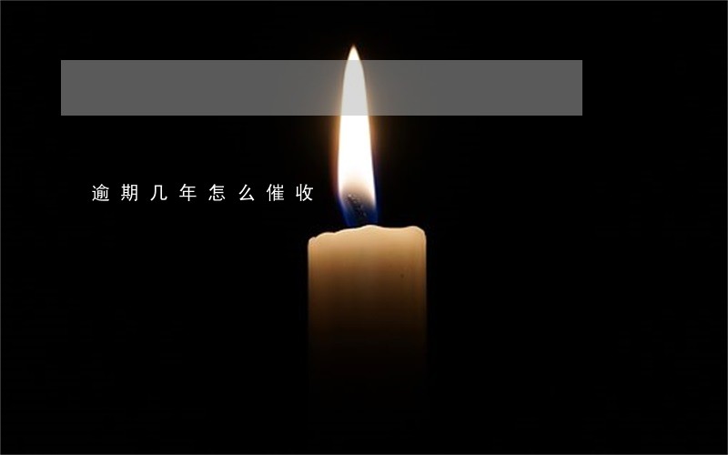 逾期几年怎么催收 逾期几年怎么催收
