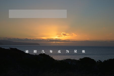 逾期几年成为呆账 逾期几年成为呆账