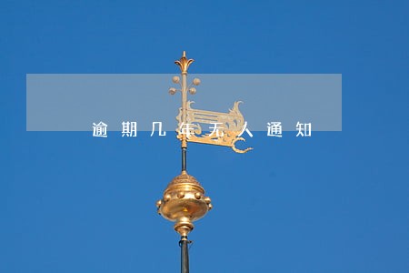 逾期几年无人通知 逾期几年无人通知