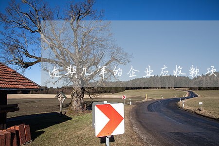 逾期几年的企业应收款项为呆滞账 逾期几年的企业应收款项为呆滞账