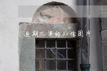 逾期几年的征信图片 逾期几年的征信图片