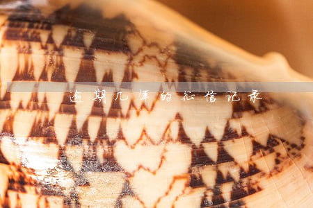 逾期几年的征信记录 逾期几年的征信记录