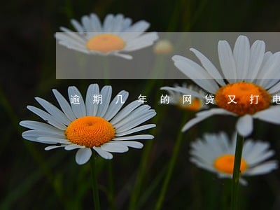 逾期几年的网贷又打电话