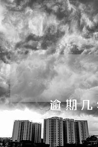 逾期几年能消除记录吗 逾期几年能消除记录吗