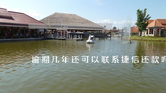 逾期几年还可以联系捷信还款吗 逾期几年还可以联系捷信还款吗
