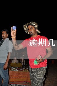 逾期几年还清后征信会不会变好 逾期几年还清后征信会不会变好