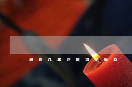 逾期几年还能减免利息 逾期几年还能减免利息