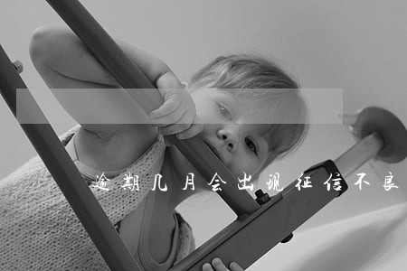 逾期几月会出现征信不良 逾期几月会出现征信不良