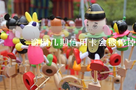 逾期几期信用卡会被停掉 逾期几期信用卡会被停掉