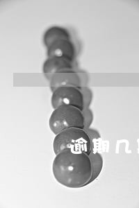 逾期几期信用卡违约金怎么算 逾期几期信用卡违约金怎么算