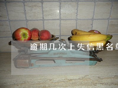 逾期几次上失信黑名单 逾期几次上失信黑名单