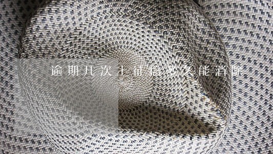逾期几次上征信多久能消除 逾期几次上征信多久能消除