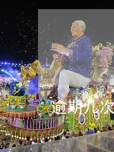 逾期几次上征信黑名单 逾期几次上征信黑名单