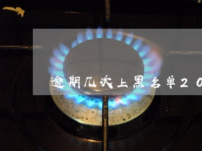 逾期几次上黑名单2016 逾期几次上黑名单2016