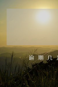 逾期几次不能办理分期 逾期几次不能办理分期