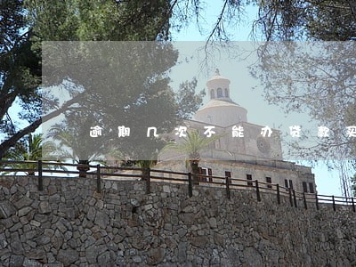 逾期几次不能办贷款买房 逾期几次不能办贷款买房