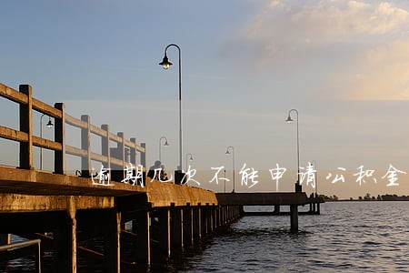 逾期几次不能申请公积金贷款 逾期几次不能申请公积金贷款