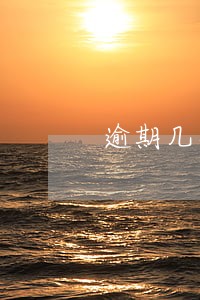 逾期几次不能申请邮局信用卡 逾期几次不能申请邮局信用卡