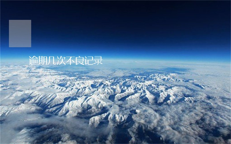 逾期几次不良记录 逾期几次不良记录