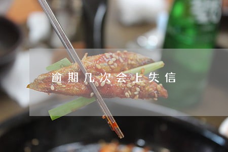 逾期几次会上失信 逾期几次会上失信