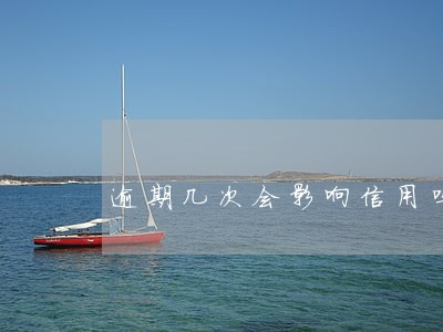 逾期几次会影响信用吗 逾期几次会影响信用吗