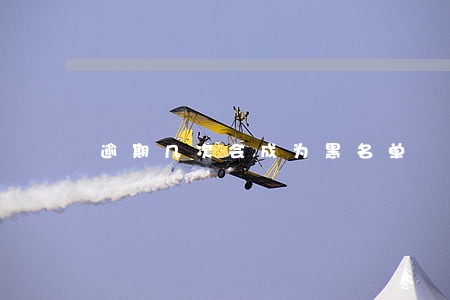 逾期几次会成为黑名单 逾期几次会成为黑名单