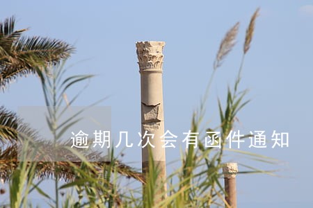逾期几次会有函件通知 逾期几次会有函件通知