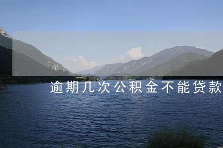 逾期几次公积金不能贷款 逾期几次公积金不能贷款