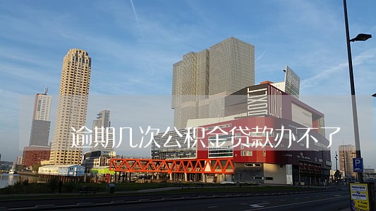 逾期几次公积金贷款办不了 逾期几次公积金贷款办不了