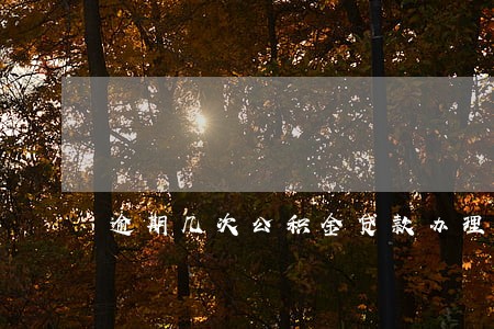 逾期几次公积金贷款办理 逾期几次公积金贷款办理