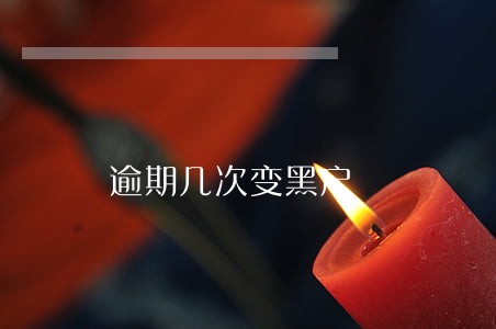 逾期几次变黑户 逾期几次变黑户