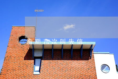 逾期几次叫失信 逾期几次叫失信